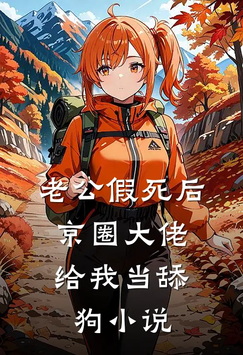 老公假死后，京圈大佬给我当舔狗小说
