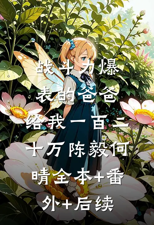 战斗力爆表的爸爸，给我一百二十万陈毅何晴全本+番外+后续