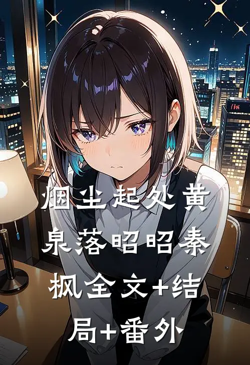 烟尘起处黄泉落昭昭秦枫全文+结局+番外