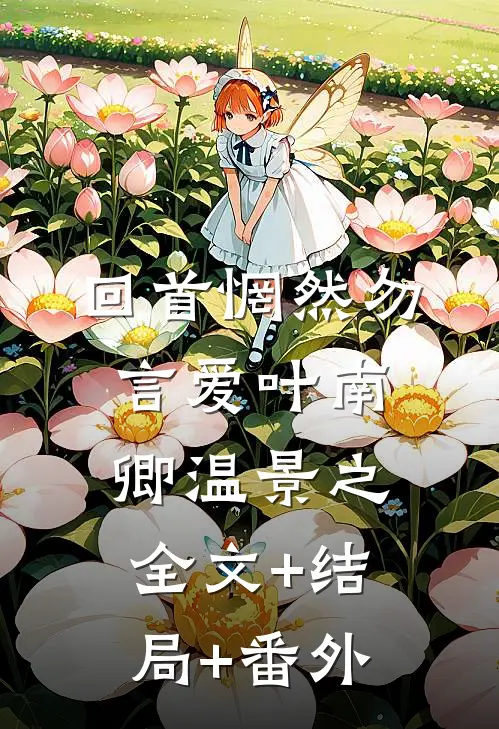 回首惘然勿言爱叶南卿温景之全文+结局+番外