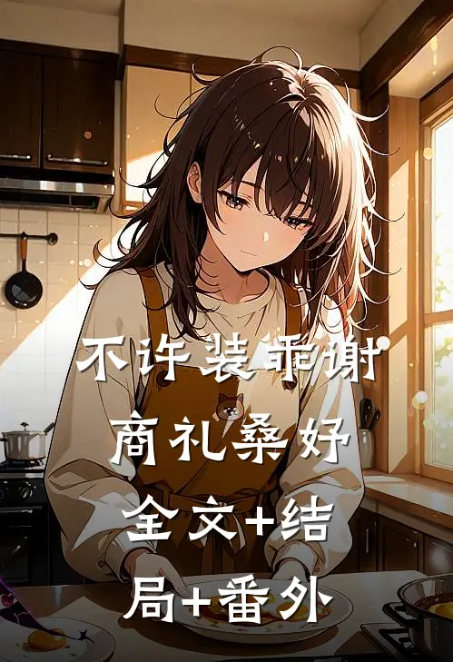 不许装乖谢商礼桑妤全文+结局+番外