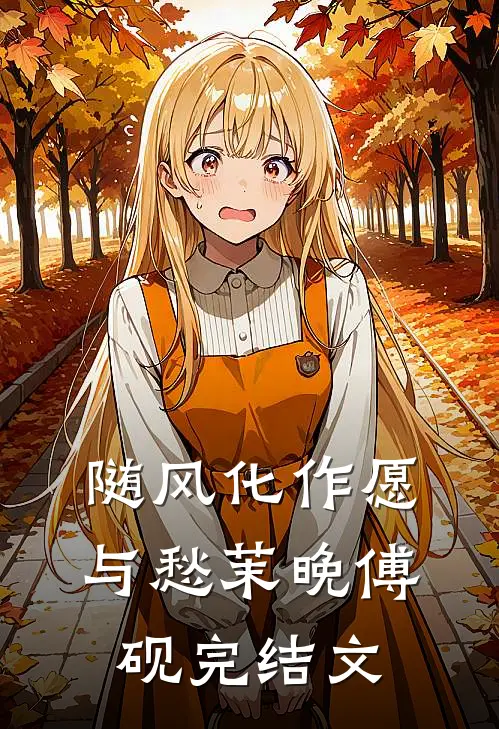 随风化作愿与愁茉晚傅砚完结文
