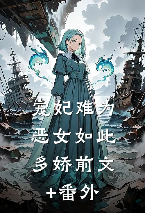 宠妃难为，恶女如此多娇前文+番外