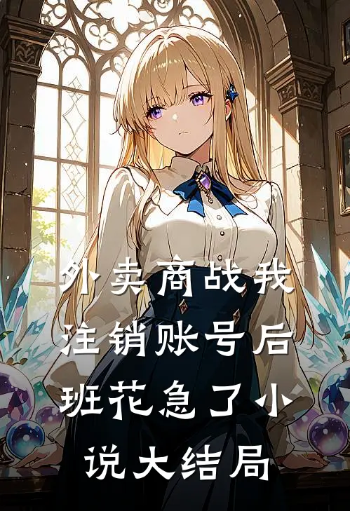 外卖商战我注销账号后，班花急了小说大结局