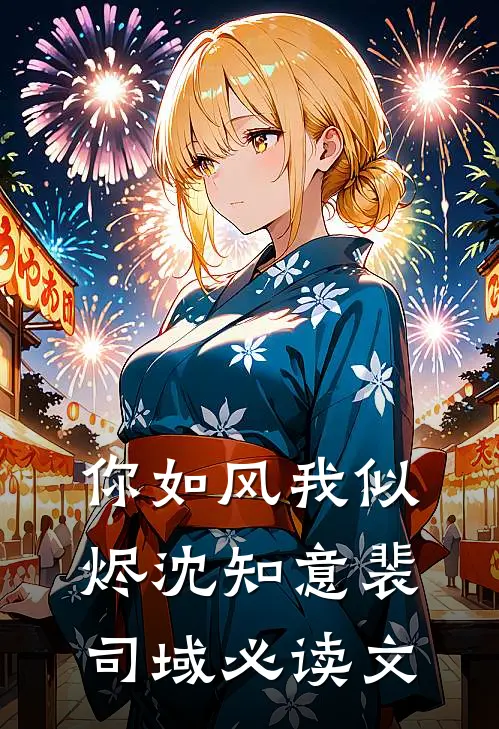 闹洞房时未婚妻答应给干弟弟生孩子，我直接退婚在线