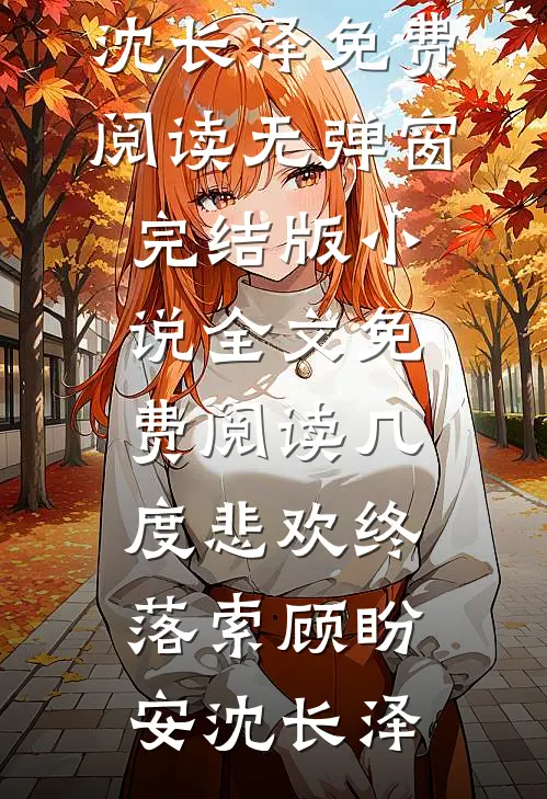 情投意合的第八年，他爱上了别人精品篇