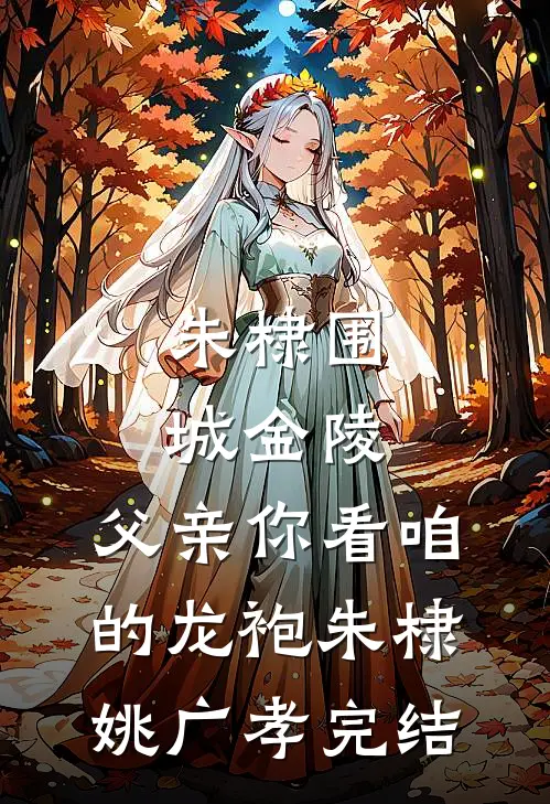 异兽入侵，全都觉得我是它的崽by