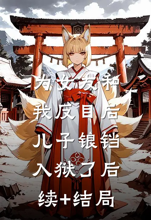 为女友和我反目后，儿子锒铛入狱了后续+结局