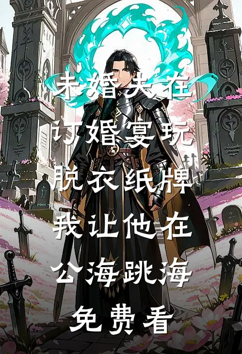 仓库通古代，皇后娘娘带部队杀疯了最完整版