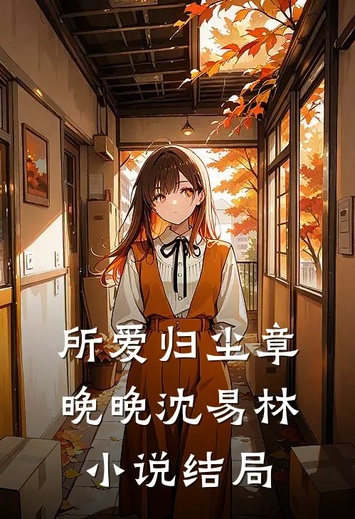 所爱归尘章晚晚沈易林小说结局