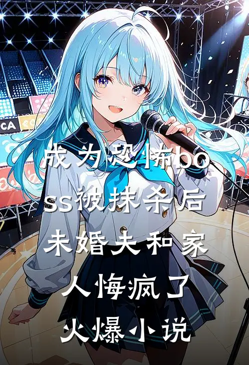 成为恐怖boss被抹杀后，未婚夫和家人悔疯了火爆小说