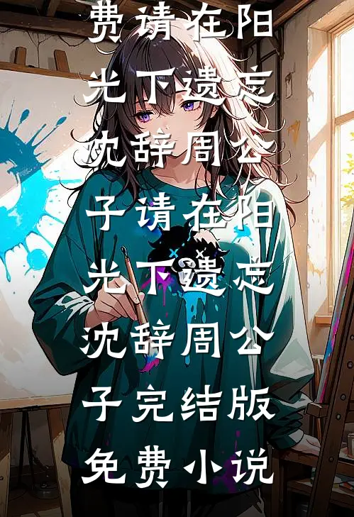经年若雪结局
