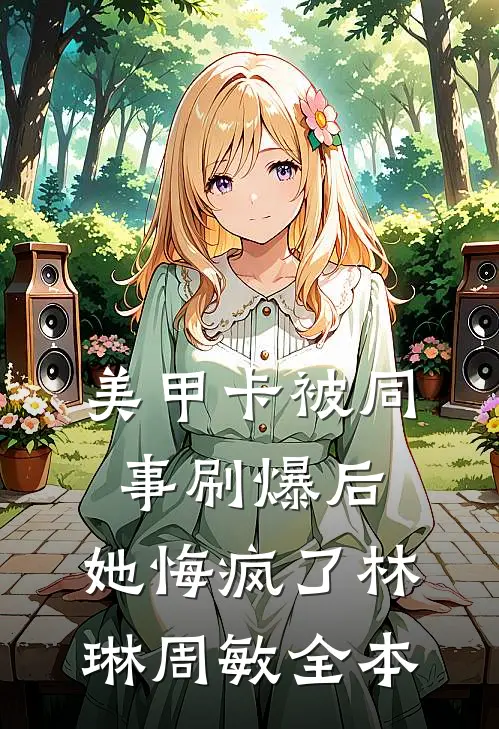 妹妹深谙娇妻文学，要把早读改成撒娇课
