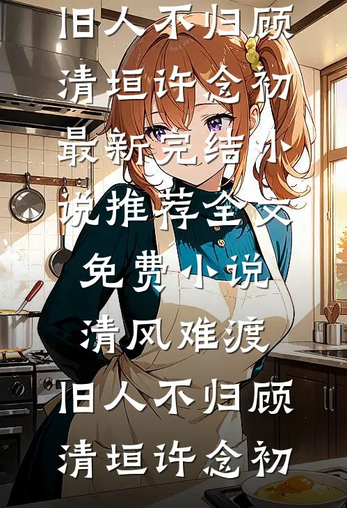 七年婚姻抵不过小三运肚，我离婚你追什么