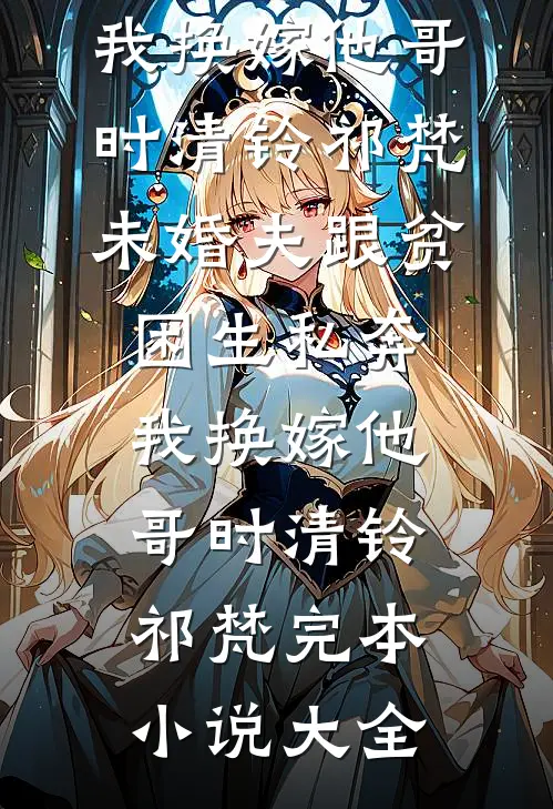 绝命玫瑰：重生成京圈大佬掌心娇