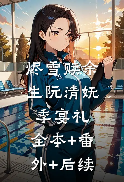 烬雪赎余生阮清妩季宴礼:全本+番外+后续