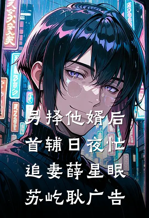 我是职业哭丧人完结+番外
