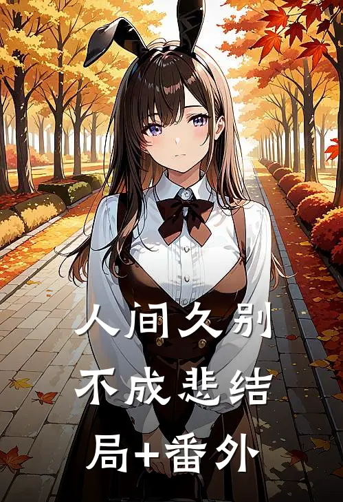 人间久别不成悲结局+番外