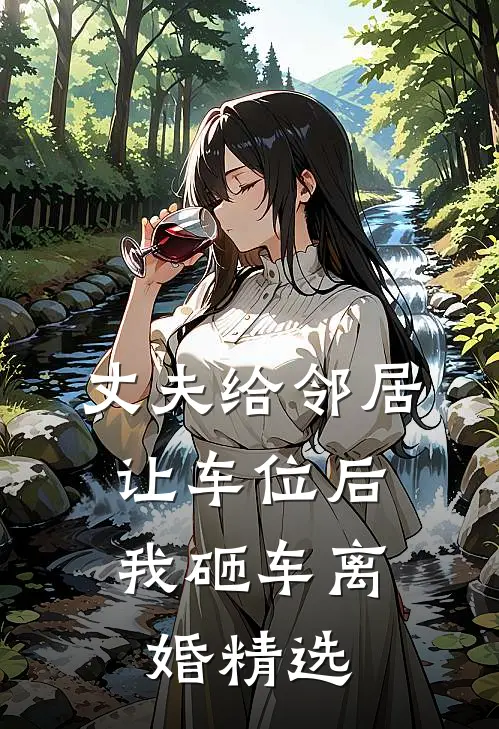丈夫给邻居让车位后，我砸车离婚精选