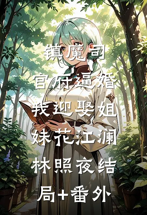 镇魔司：官府逼婚，我迎娶姐妹花江澜林照夜结局+番外