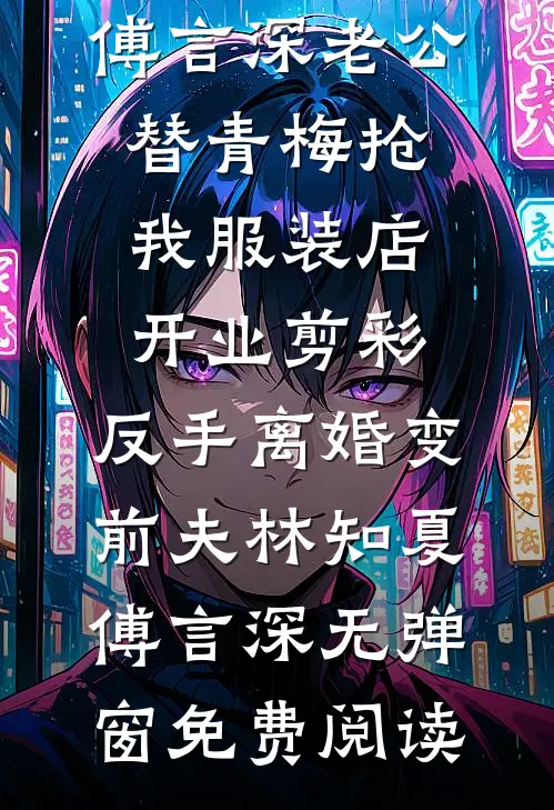 守寡三十年丈夫却另娶她人，重生后我不嫁了全集