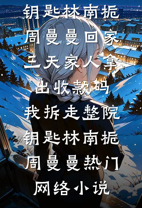 长冬如许，她寄朝朝已完结