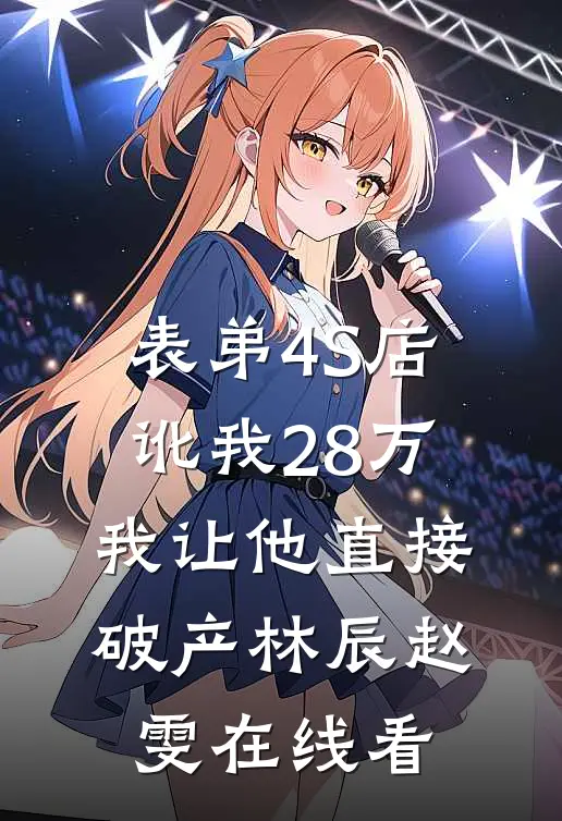 在遗忘的尽头回眸完结文