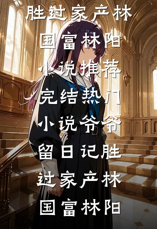 双王格局！她与他巅峰相见结局+后续