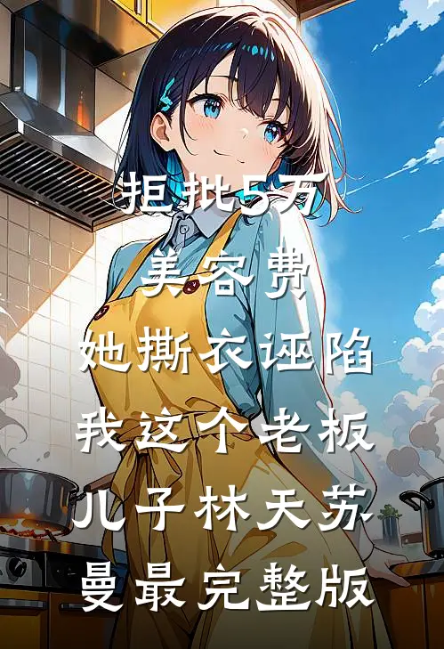 妈妈输掉年夜饭，我断亲后她悔疯了