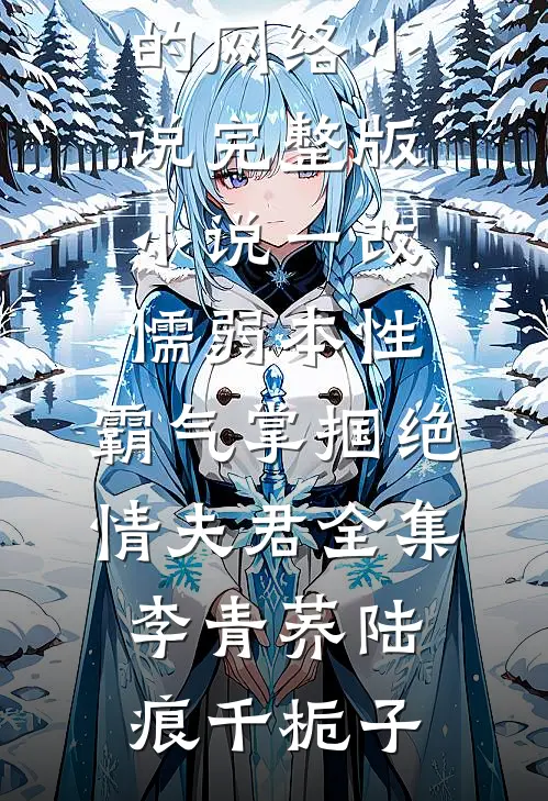 全族喊我灾星，我成首辅后怎么都跪了？的小说