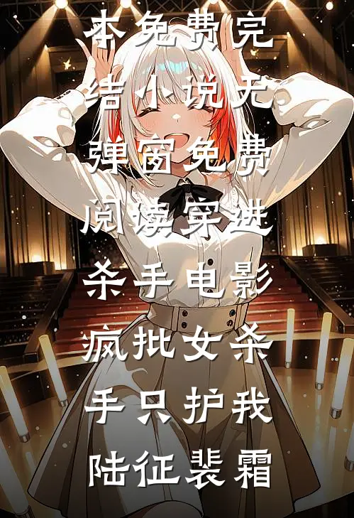 我给老公生下一窝高智商儿子后全文章节