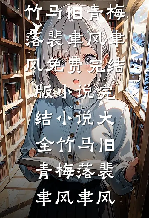 确诊渐冻症后老公不让我治，离婚后他悔疯了林乔宋铭无删减+无广告