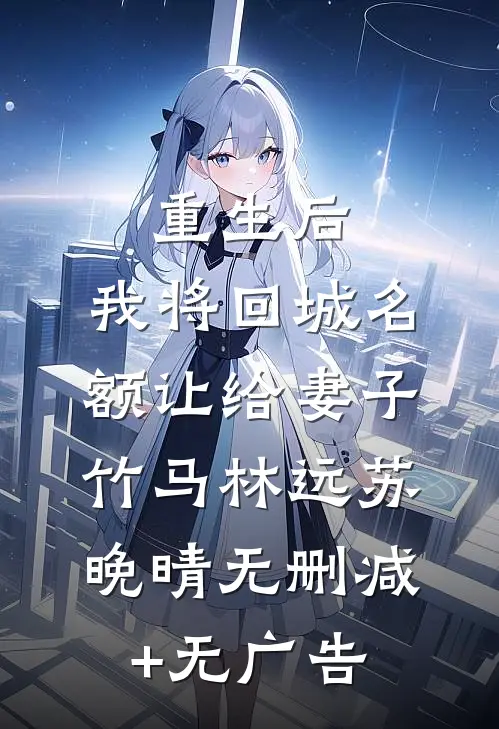 落雪终究覆流年