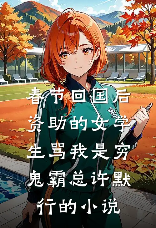 入狱归来，抛弃了偏心父母和渣男