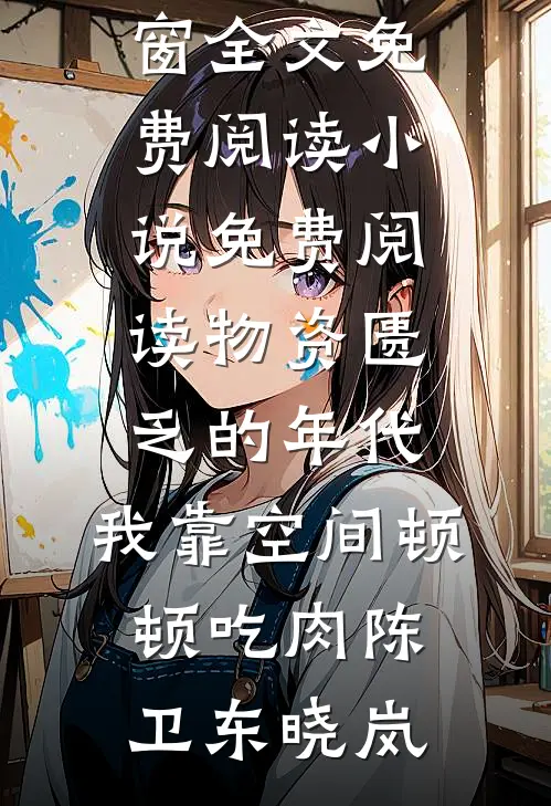 与君别在晚春后后续