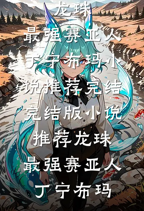 穿书八零：腹黑团宠干翻作者无删减+无广告