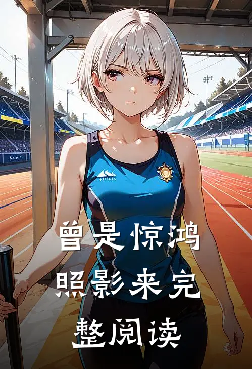 曾是惊鸿照影来完整阅读