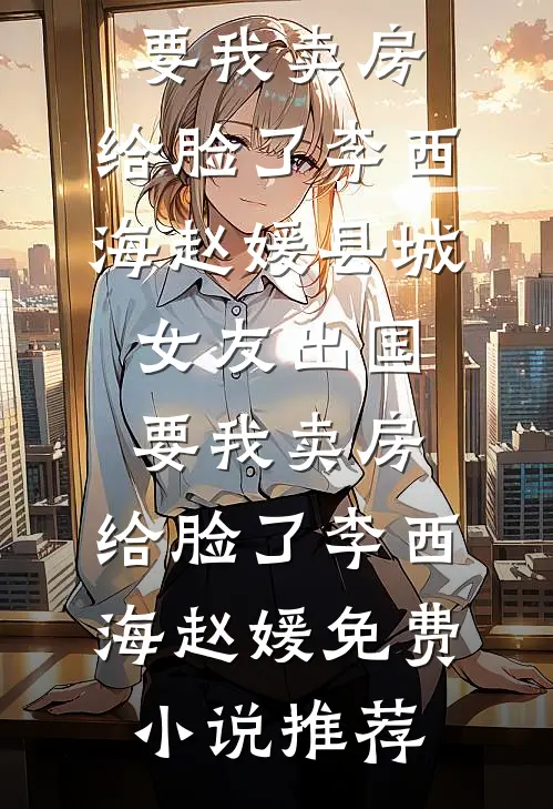 被辞退索要赔偿遭老板嘲讽，我曝光公司十年财务假账结局+番外