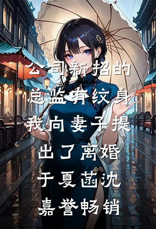 反骨千金回府后，全家悔哭了未删节