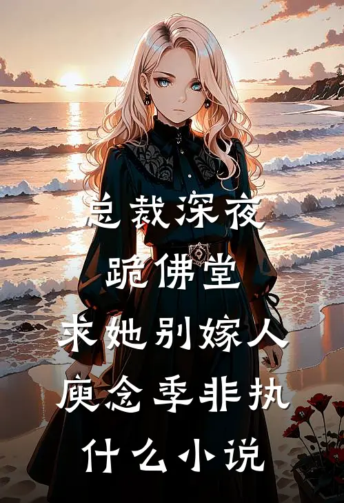 他日无泪完结+番外