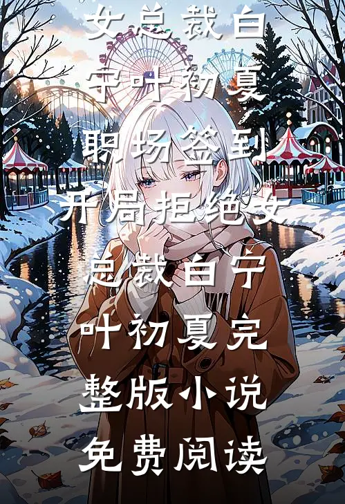 被男主追求后，她成了白月光全文