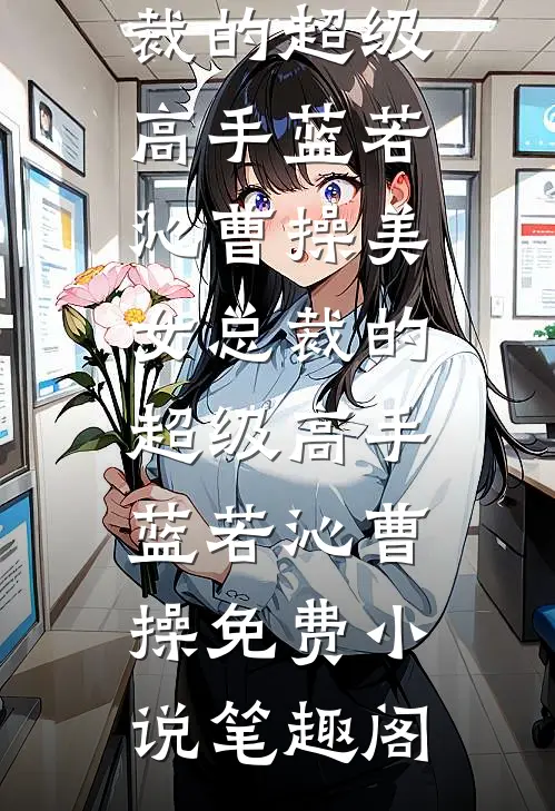 窝囊一家子，迎来了科研大小姐最新热门小说
