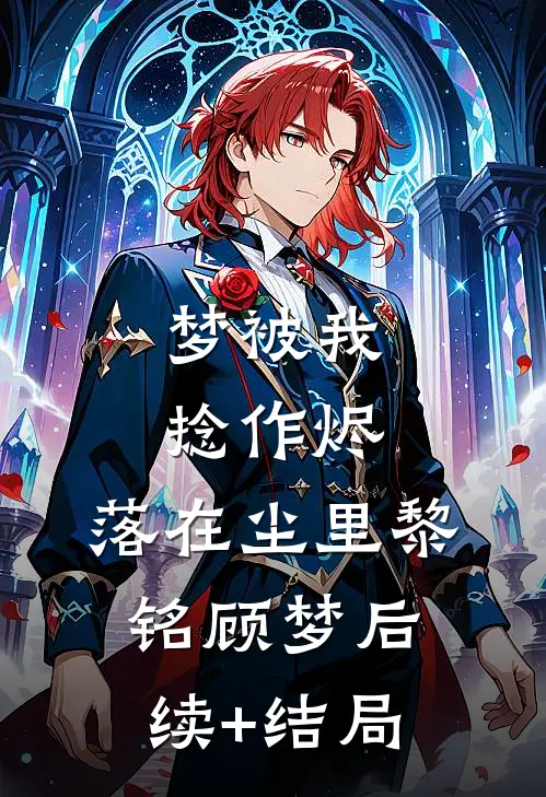 春日与你共舞