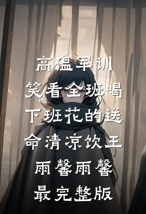 团长老公和寡嫂搞破鞋，我直接大义灭亲试读