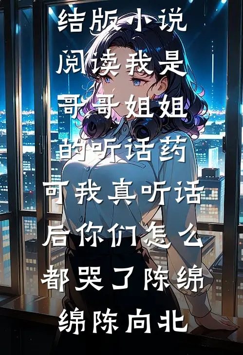 她长眠，我殉情，然后少年重逢