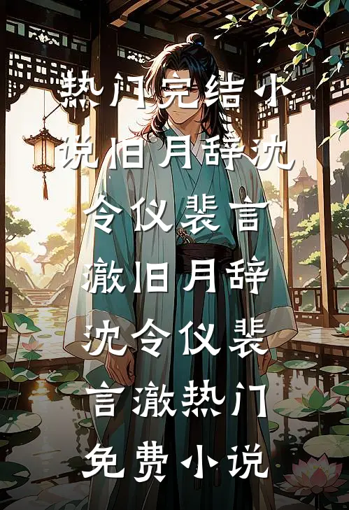 八零：首长夫人失忆后成了小作精姜云笙季霆舟后续+全文