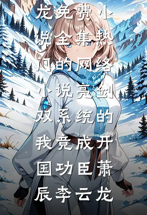 水北山南，不祝长青短篇