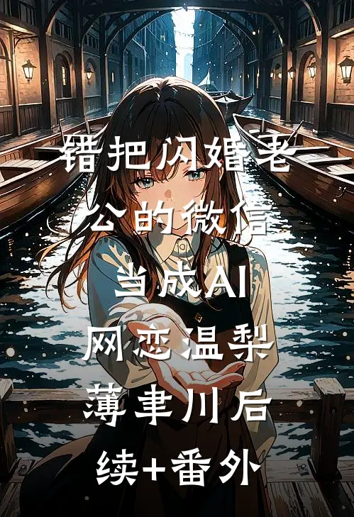 女主丢项链将我辞退，回村后打开行李箱，我悔疯了最后结局