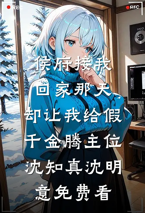 夫君要和寡嫂合葬，重生后我掀桌了最新