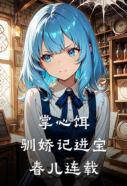 新婚前夜绿茶挑衅，我反手按头喂鲨鱼最新章节列表